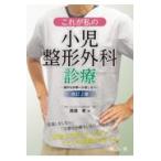 これが私の小児整形外科診療 改訂２版/西須孝