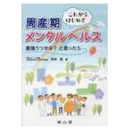 これからはじめる周産期メンタルヘルス/宗田聡