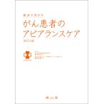 臨床で活かすがん患者のアピアランスケア 改訂２版/野澤桂子