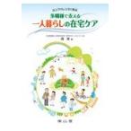 カンファレンスで学ぶ多職種で支える一人暮らしの在宅ケア/森清（医師）