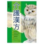 介護漢方/井齋偉矢