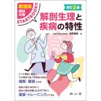 看護師国試対策ＳＴＡＲＴ　ＢＯＯＫ解剖生理と疾病の特性 改訂３版/浅野嘉延