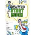 翌日発送・医師主導治験ＳＴＡＲＴ　ＢＯＯＫ/内田英二