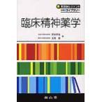 翌日発送・臨床精神薬学/野田幸裕