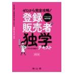翌日発送・ゼロから完全攻略！登録販売者独学テキスト 改訂２版/吉川泰紀