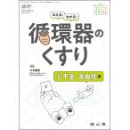 みえる！わかる！循環器のくすり　心不全・高血圧編/大石醒悟