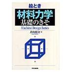 翌日発送・絵とき「材料力学」基礎のきそ/井山裕文