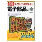 トコトンやさしい電子部品の本/谷腰欣司