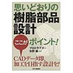 翌日発送・思いどおりの樹脂部品設計ここがポイント！/プロトラブズ合同会社
