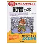 トコトンやさしい配管の本/西野悠司