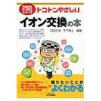 翌日発送・トコトンやさしいイオン交換の本/岡田哲男