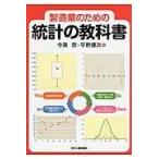 翌日発送・製造業のための統計の教科書/今泉忠