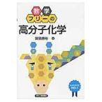 翌日発送・数学フリーの高分子化学/斎藤勝裕