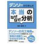 デンソーから学んだ本当の「なぜなぜ分析」/倉田義信