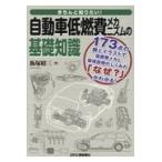 きちんと知りたい!自動車低燃費メカニズムの基礎知識/飯塚昭三 きちんと知りたい!自動車低燃費メカニズムの基礎知識/飯塚昭三