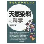 翌日発送・天然染料の科学/青木正明