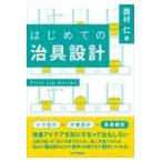 はじめての治具設計/西村仁