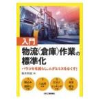 翌日発送・入門物流（倉庫）作業の標準化/鈴木邦成