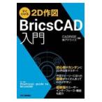 すぐわかる２Ｄ作図ＢｒｉｃｓＣＡＤ入門/ＣＡＤＲＩＳＥ