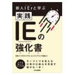 翌日発送・実践ＩＥの強化書/日本インダストリアル