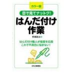 翌日発送・目で見てナットク！はんだ付け作業/野瀬昌治