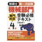 翌日発送・技術士第一次試験「機械部門」専門科目受験必修テキスト 第４版/大原良友