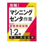 翌日発送・攻略！「マシニングセンタ作業」技能検定試験〈１・２級〉学科・実技試験/藤根和晃