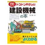 トコトンやさしい建設機械の本/宮入賢一郎