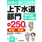 翌日発送・技術士第一次試験「上下水道部門」専門科目択一式問題厳選２５０問＜解答と解説＞ 第４版/松山正弘