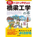 トコトンやさしい橋梁工学の本/依田照彦