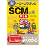 トコトンやさしいＳＣＭの本 第４版/鈴木邦成