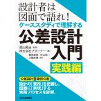 翌日発送・設計者は図面で語れ！ケーススタディで理解する公差設計入門　実践編/栗山晃治