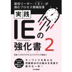 翌日発送・実践ＩＥの強化書 ２/日本インダストリアル