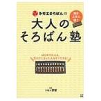 トモエそろばんの大人のそろばん塾/トモエ算盤株式会社