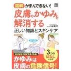 翌日発送・図解がまんできない！皮膚のかゆみを解消する正しい知識とスキンケア/小林美咲