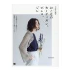 翌日発送・かぎ針で編むおとなのカーディガン、ボレロ、ジレ/横田美奈