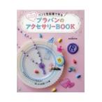 翌日発送・ペンと色鉛筆で作るプラバンのアクセサリーＢＯＯＫ/ｓｃｈｏｌｅ