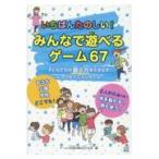 翌日発送・いちばんたのしい！みんなで遊べるゲーム６７/ゲームで友だちの輪を