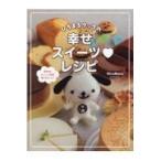 翌日発送・ひろまるクックの幸せスイーツ・レシピ/ひろまる