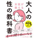 女医が教える大人の性の教科書/ママ女医ちえこ