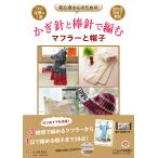  начинающий san поэтому. иглы для вязания крючком . палка игла . сборник . muffler . шляпа / храм запад ...