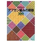 翌日発送・たのしいアフガン編みの模様１００