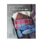 翌日発送・もっと知りたいアフガン編み/林ことみ