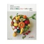 翌日発送・かわいい野菜とフルーツがいっぱい 増補改訂版/前田智美