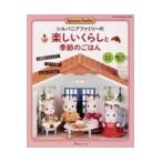  на следующий день отправка * Sylvanian Families. веселый .... сезон. .. .