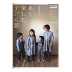 翌日発送・長く楽しむ、子ども服/美濃羽まゆみ