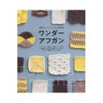 翌日発送・織物みたいなふしぎな編み物ワンダーアフガン