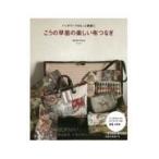 翌日発送・こうの早苗の楽しい布つなぎ/こうの早苗