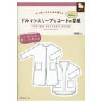翌日発送・ドルマンスリーブのコートの型紙ｆｏｒ　Ｗｏｍｅｎ　ＳＥＷＩＮＧ　ＰＡＴＴＥＲ