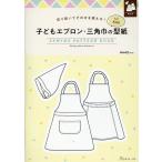 翌日発送・子どもエプロン・三角巾の型紙ｆｏｒ　Ｋｉｄｓ　ＳＥＷＩＮＧ　ＰＡＴＴＥＲＮ　